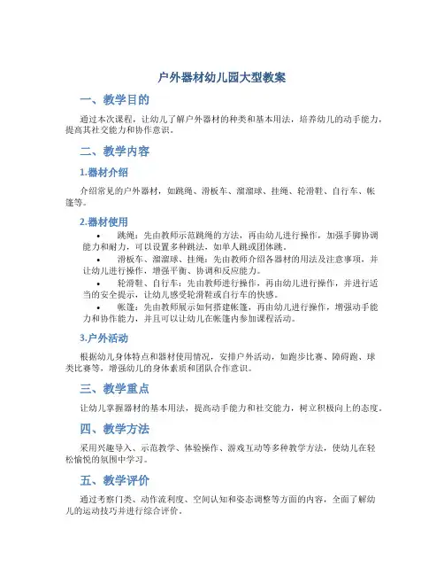 户外器材幼儿园大型教案