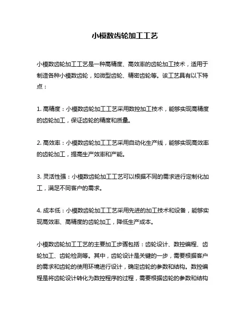 小模数齿轮加工工艺