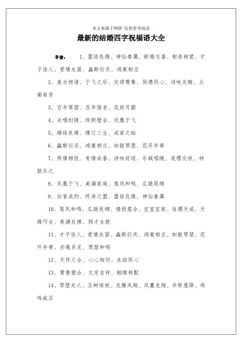 最新的结婚四字祝福语大全