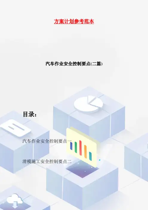 汽车作业安全控制要点(二篇)