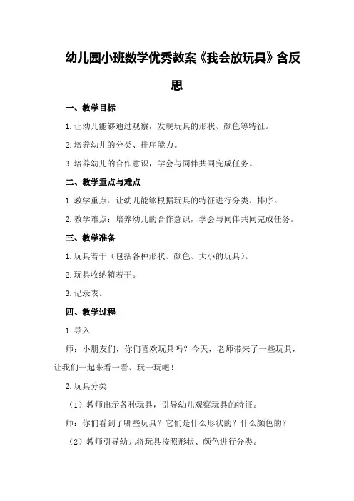 幼儿园小班数学优秀教案《我会放玩具》含反思