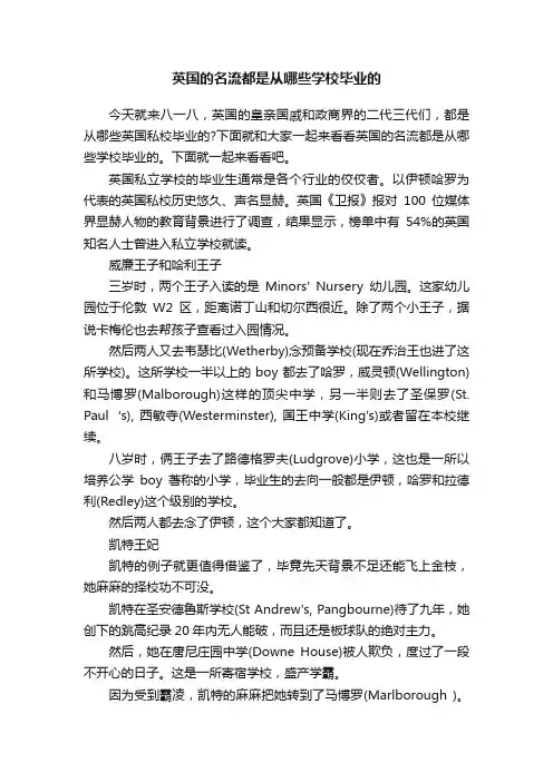 英国的名流都是从哪些学校毕业的