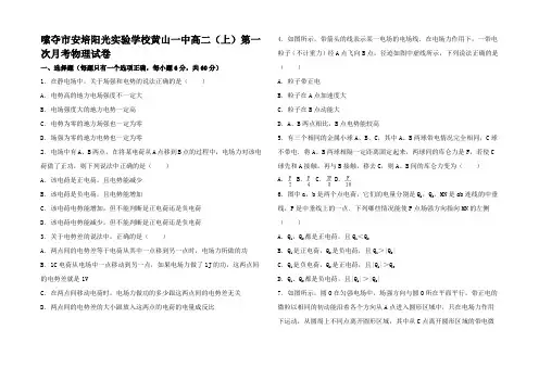 高二物理上学期第一次月考试卷(含解析)高二全册物理试题_01