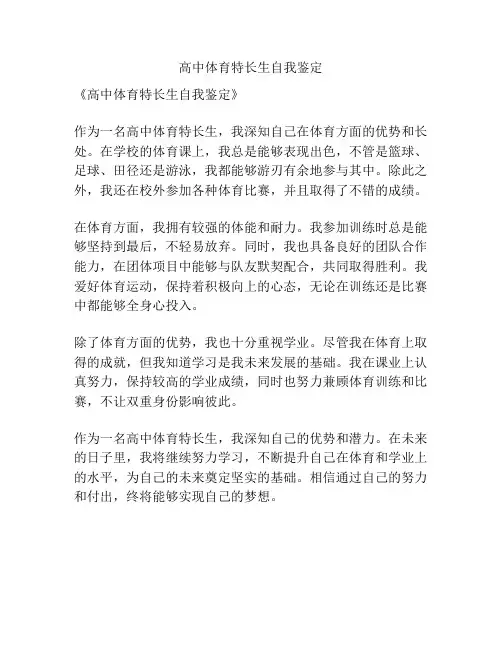 高中体育特长生自我鉴定