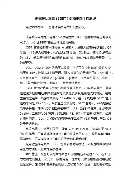 电磁炉功率管(IGBT)驱动电路工作原理
