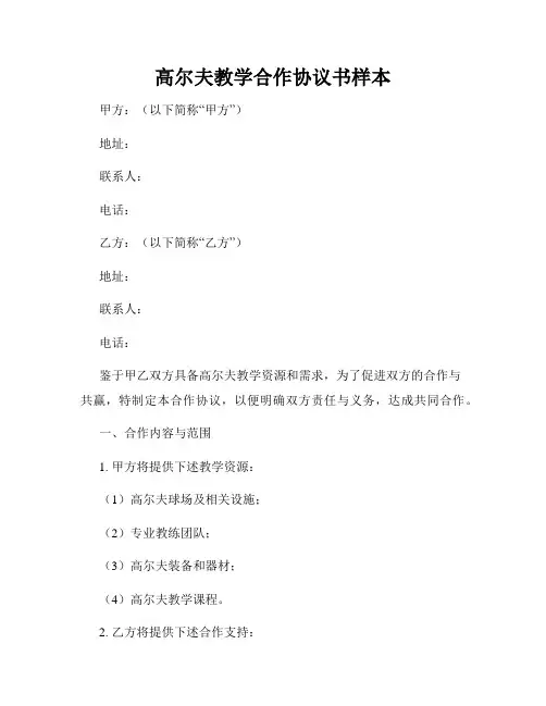 高尔夫教学合作协议书样本