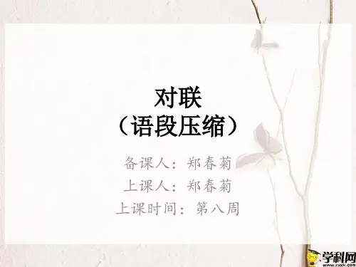 广东省潮州市潮安区雅博学校人教部编版七年级语文下册课件：对联(语段压缩)题(共19张PPT)