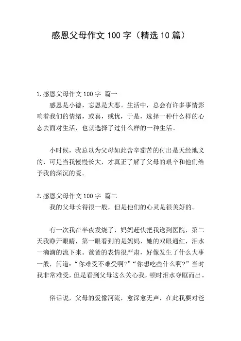 感恩父母作文100字(精选10篇)