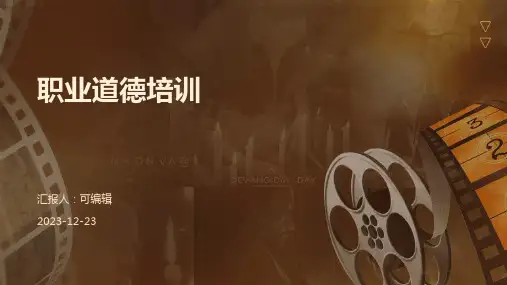 职业道德培训ppt