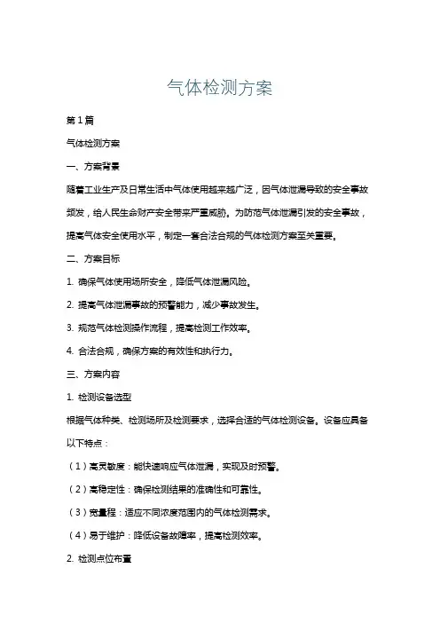 气体检测方案