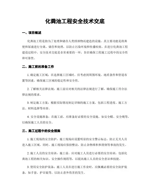 化粪池工程安全技术交底