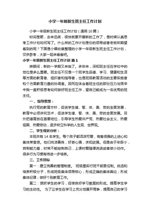 小学一年级新生班主任工作计划（通用10篇）