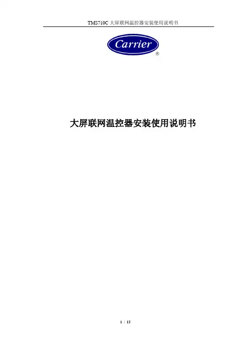 开利温控器说明书