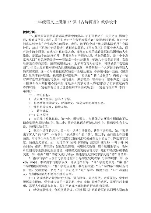 二年级语文上册25古诗两首教学设计