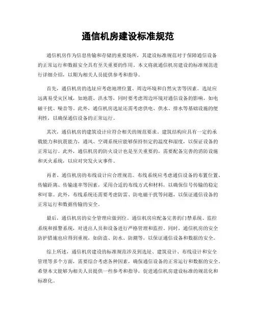 通信机房建设标准规范