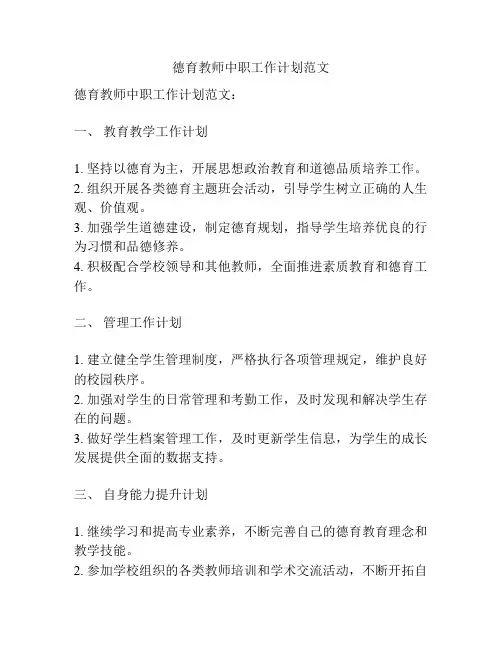 德育教师中职工作计划范文