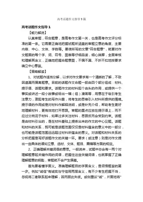 高考话题作文指导9篇