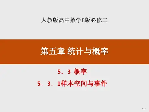 《概率》统计与概率PPT(样本空间与事件)-人教高中数学B版必修二