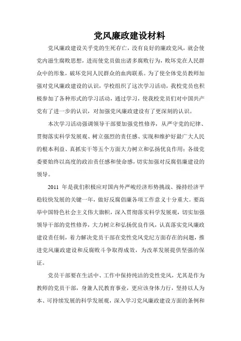 党风廉政建设材料