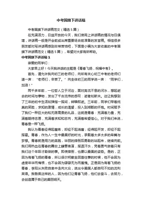中考国旗下讲话稿范文（精选5篇）