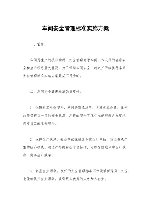 车间安全管理标准实施方案