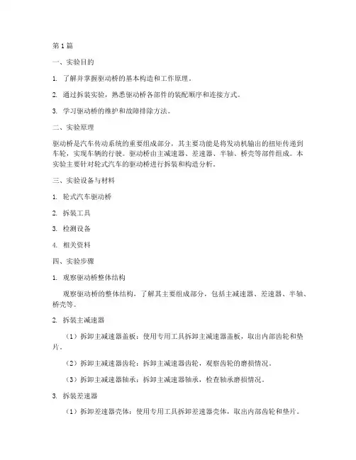 驱动桥构造实验报告(3篇)