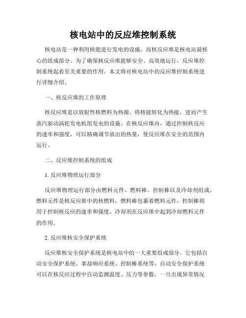 核电站中的反应堆控制系统