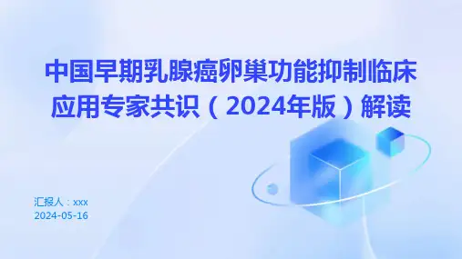 中国早期乳腺癌卵巢功能抑制临床应用专家共识(2024年版)解读PPT课件