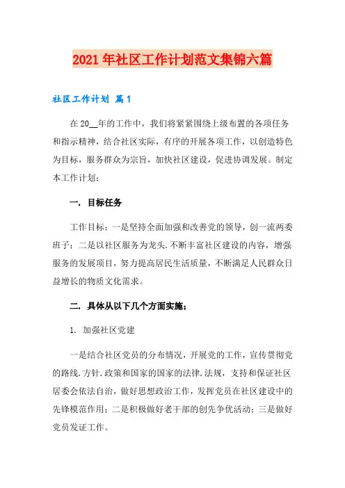 2021年社区工作计划范文集锦六篇