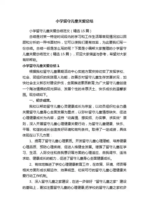 小学留守儿童关爱总结范文（精选15篇）