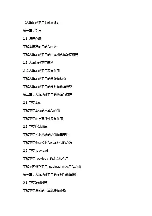 《人造地球卫星》教案设计