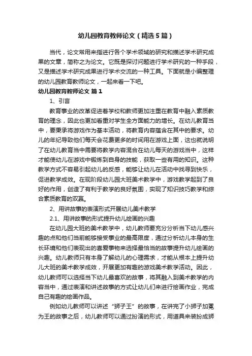 幼儿园教育教师论文（精选5篇）