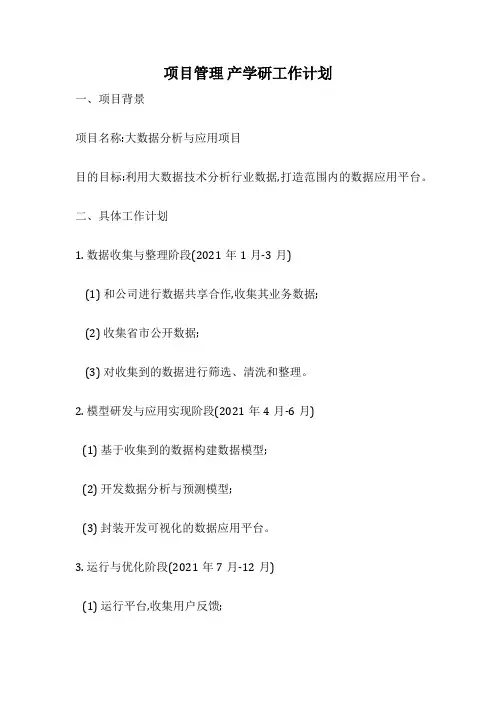项目管理 产学研工作计划