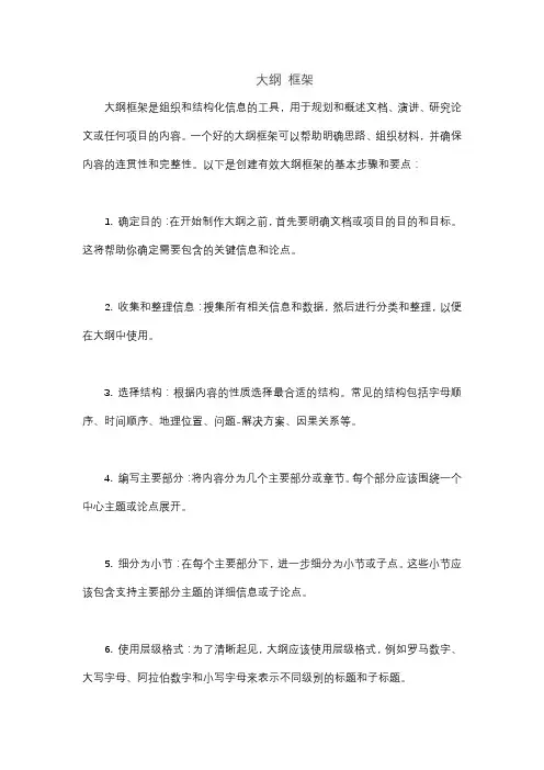 大纲 框架