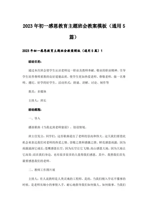 2023年初一感恩教育主题班会教案模板(通用5篇)_1