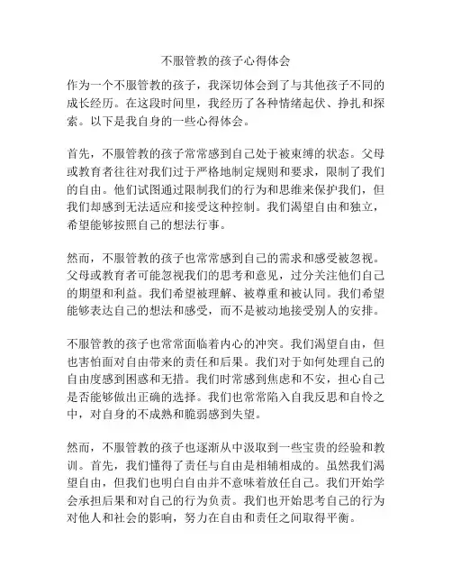 不服管教的孩子心得体会