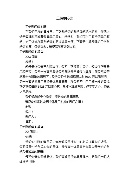工伤慰问信5篇