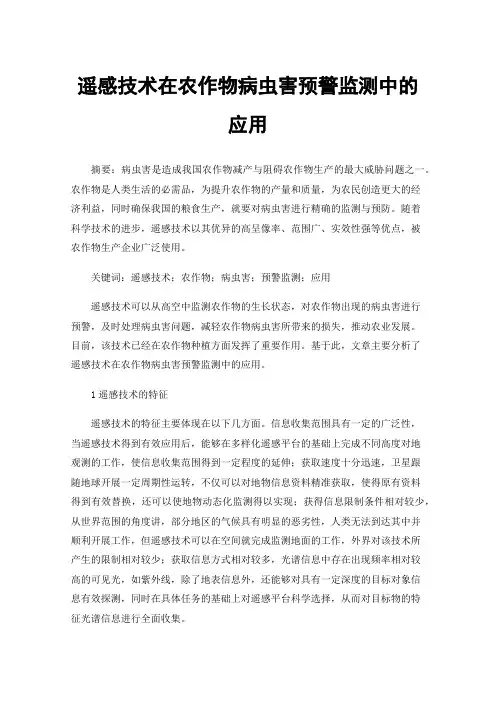 遥感技术在农作物病虫害预警监测中的应用