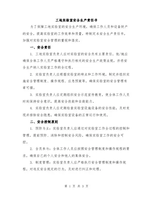 工地实验室安全生产责任书