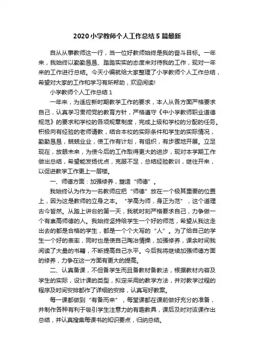 2020小学教师个人工作总结5篇最新