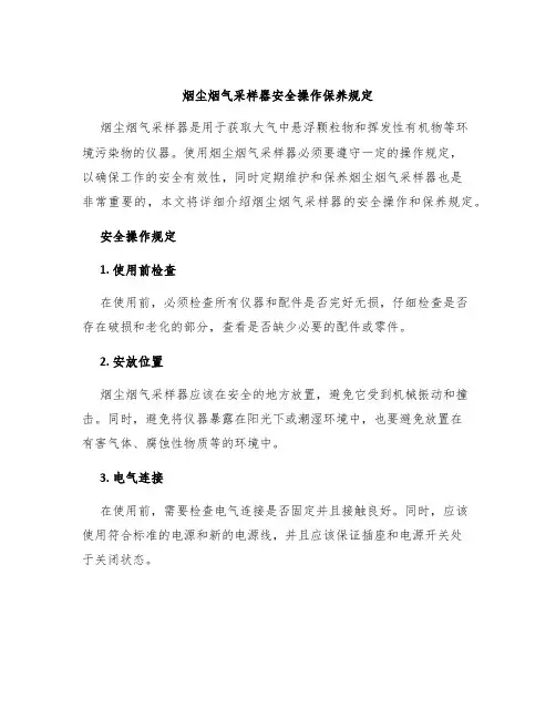 烟尘烟气采样器安全操作保养规定