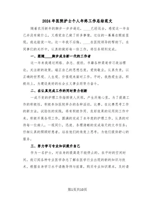 2024年医院护士个人年终工作总结范文(5篇)