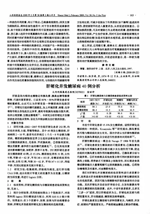肝硬化并发糖尿病40例分析