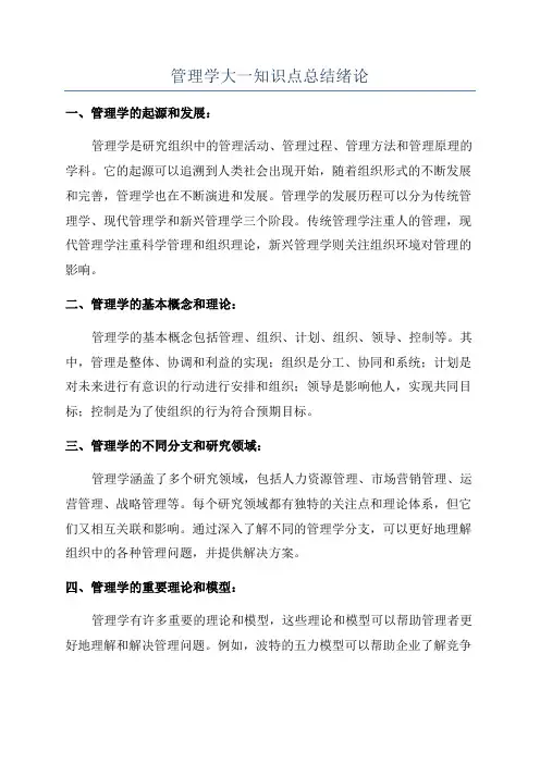 管理学大一知识点总结绪论