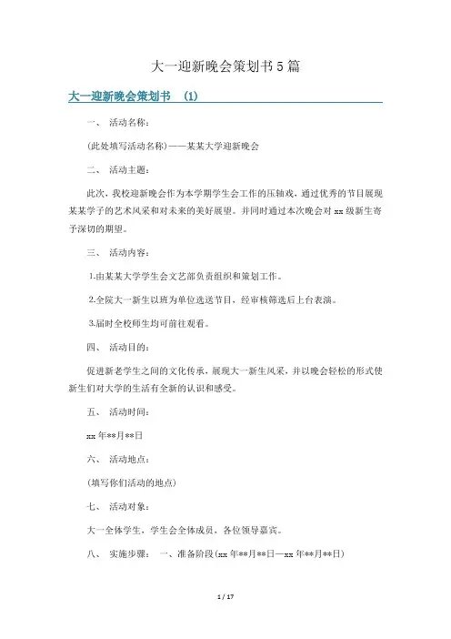 大一迎新晚会策划书5篇