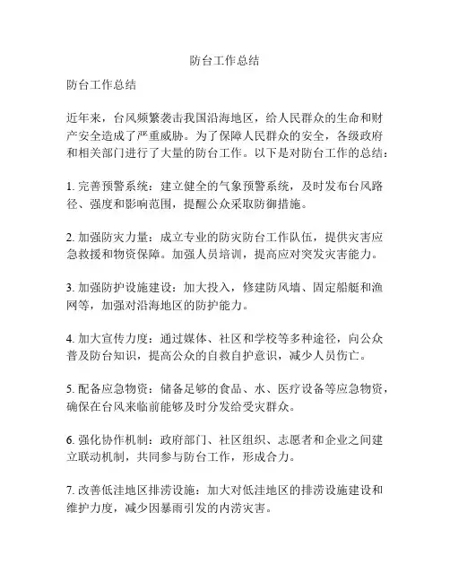防台工作总结