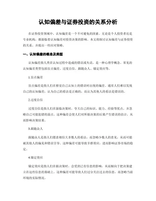 认知偏差与证券投资的关系分析