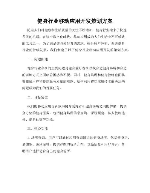健身行业移动应用开发策划方案