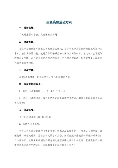 生涯唤醒活动方案