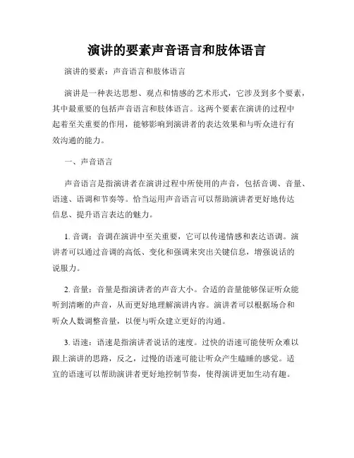 演讲的要素声音语言和肢体语言